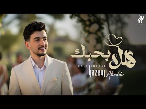Hazem  Al Sadeer - Hala Bhobak (Official Music Video) | حازم الصدير - هلا بحبك