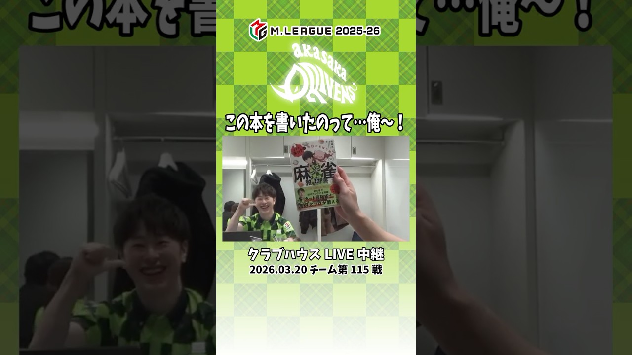 【 #Mリーグ 】この本書いたの「俺〜🐷」 #赤坂ドリブンズ #Mリーグ #麻雀