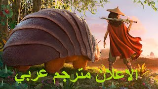 فيلم raya and the last dragon مترجم عربي 2020