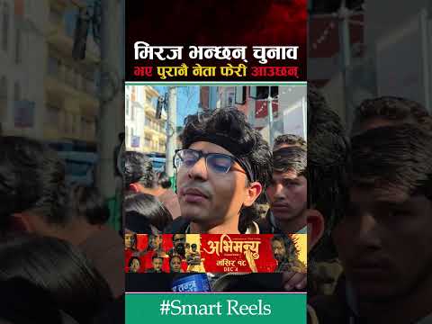 चुनावपछि फेरि तिनै पुराना नेता आउँछन्। #smartmedia