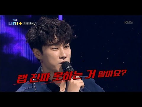 더 유닛 The Unit - 산이의 직설 평가 ＂랩 진짜 못하는 거 알아요?＂.20171104