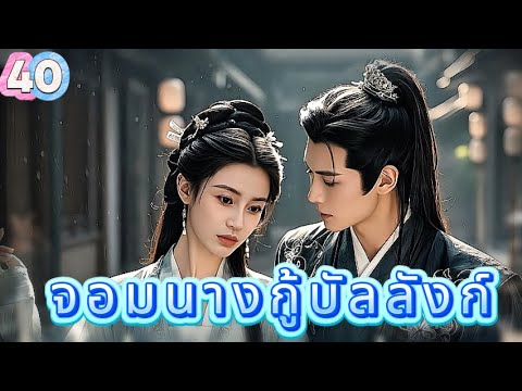 หยุนเกอ ลิขิตรักทะเลทราย 40 | เสียงพากย์ไทย |การได้พบคุณเป็นโชคดีที่สุด