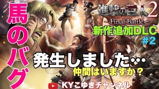 新作 進撃の巨人2 Final Battle PS4/switch版 追加DLC キャラクターエピソード続き【KYこゆき生放送】＃PUBG #ARK #KYこゆき