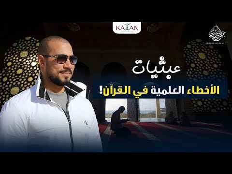 عبثيات | ٧- الأخطاء العلمية في القرآن!