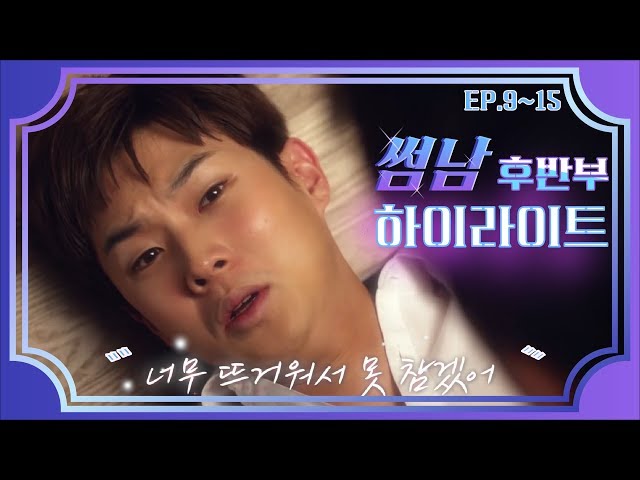 위기 탈출, 새로운 시작?! | 썸남 EP. 후반부 하이라이트 | 장기용 최우식의 브로맨스 웹드라마