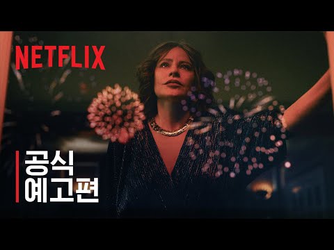 그리셀다 | 공식 예고편 | 넷플릭스 예고편