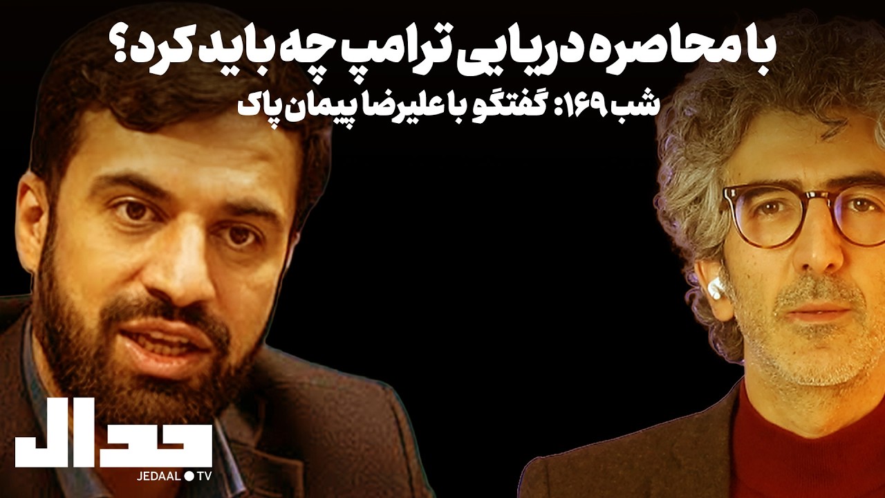 روز ۱۶۹: با محاصره دریایی ترامپ چه باید کرد؟ گفتگو با علیرضا پیمان پاک رییس سا