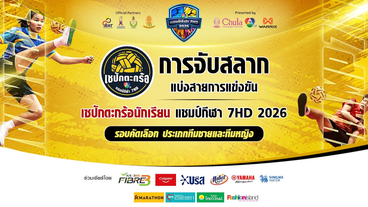 [LIVE] : จับสลากแบ่งสายการแข่งขัน เซปักตะกร้อนักเรียน 