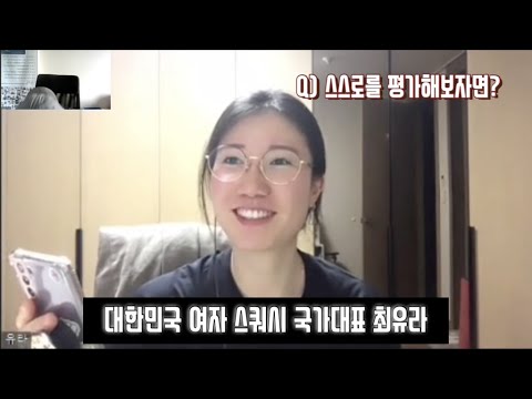 [예고편] 요즘 뭐하세요? - 스쿼시 국가대표 최유라 인터뷰