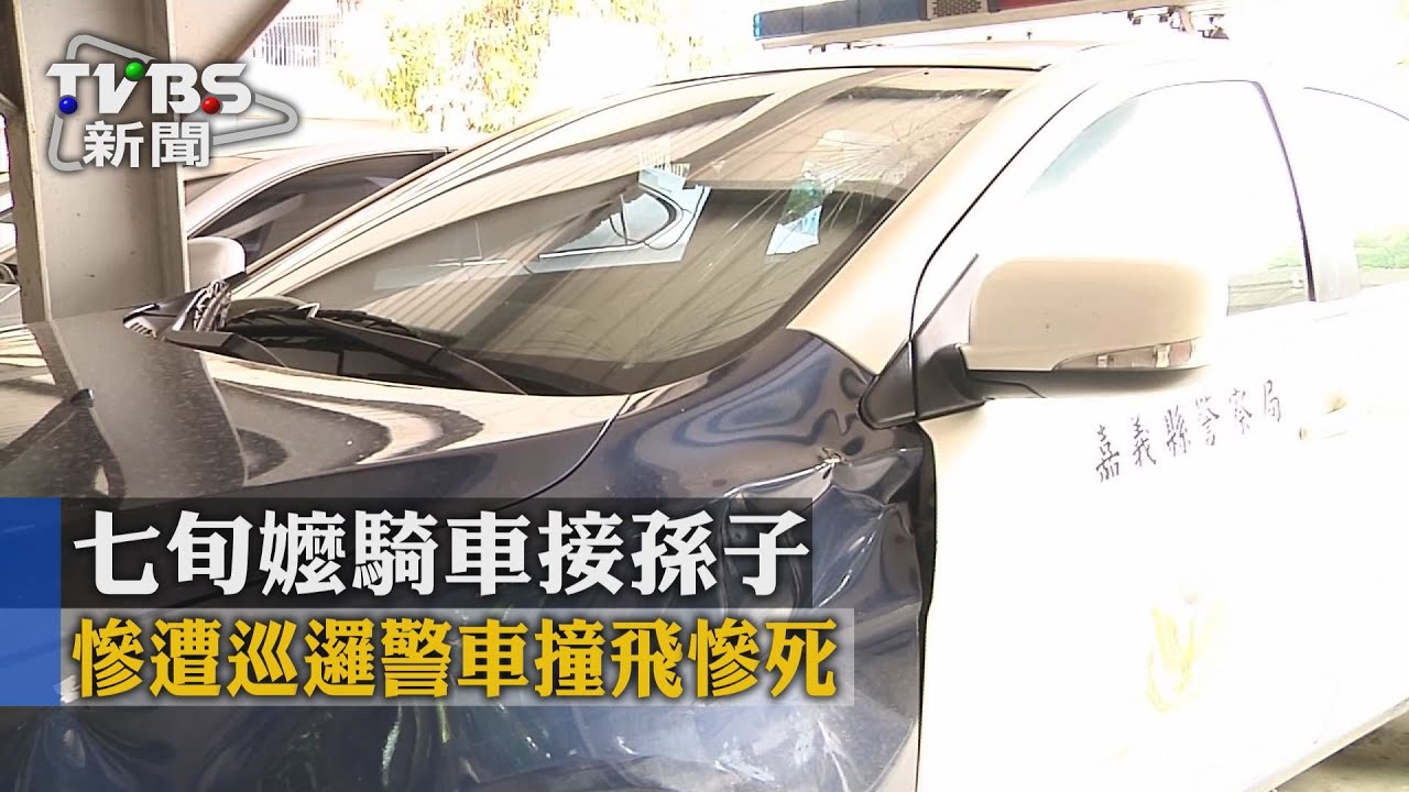 七旬嬤騎車接孫子 慘遭巡邏警車撞飛慘死