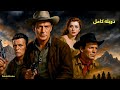 فیلم وسترن دوبله فارسی کامل گری کوپر و سوزان هیوارد ماج