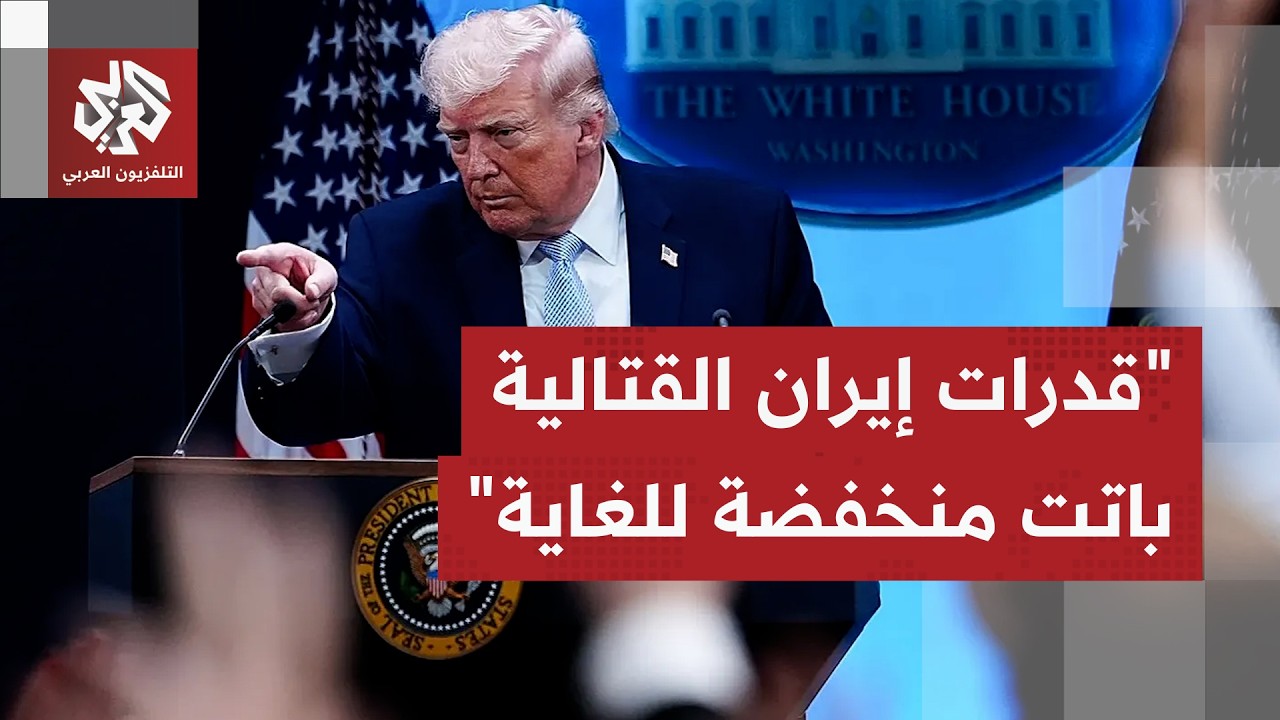 ترمب: دمرنا قدرات إيران خلال أسبوعين وأغرقنا سفنها تحت البحار ولم يبقى لديها 