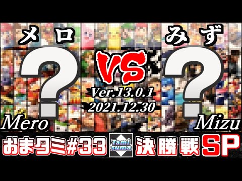 おまかせタミスマSP33 決勝戦 メロ(おまかせ) VS みず(おまかせ) - スマブラSP