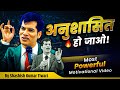अनुशासित हो जाओ Powerful Motivational Video SKT Shashish Kumar Tiwari