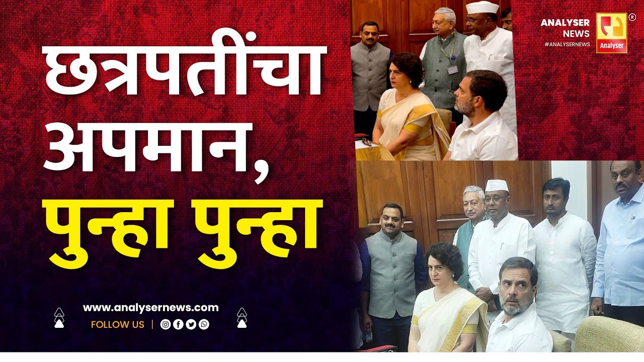 छत्रपतींचा अपमान, पुन्हा पुन्हा |  Sushil Kulkarni | Analyser | Rahul Gandhi | Chhatrapati Shahu