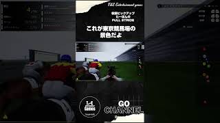 これが東京競馬場の直線か！【収録ピックアップ:たーぽんのFULL STRIDE T&E】#shorts