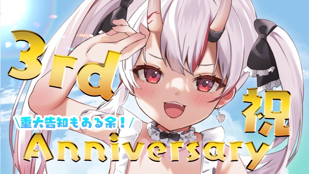 【＃百鬼あやめ3周年】皆々様のおかげで３周年！！ちょこっと凸待ちも…？重大告知もアリ！！！