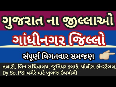 ગુજરાત ના જિલ્લાઓ- ગાંધીનગર | Gujarat na jilla | District of Gujarat Gandhinagar Video