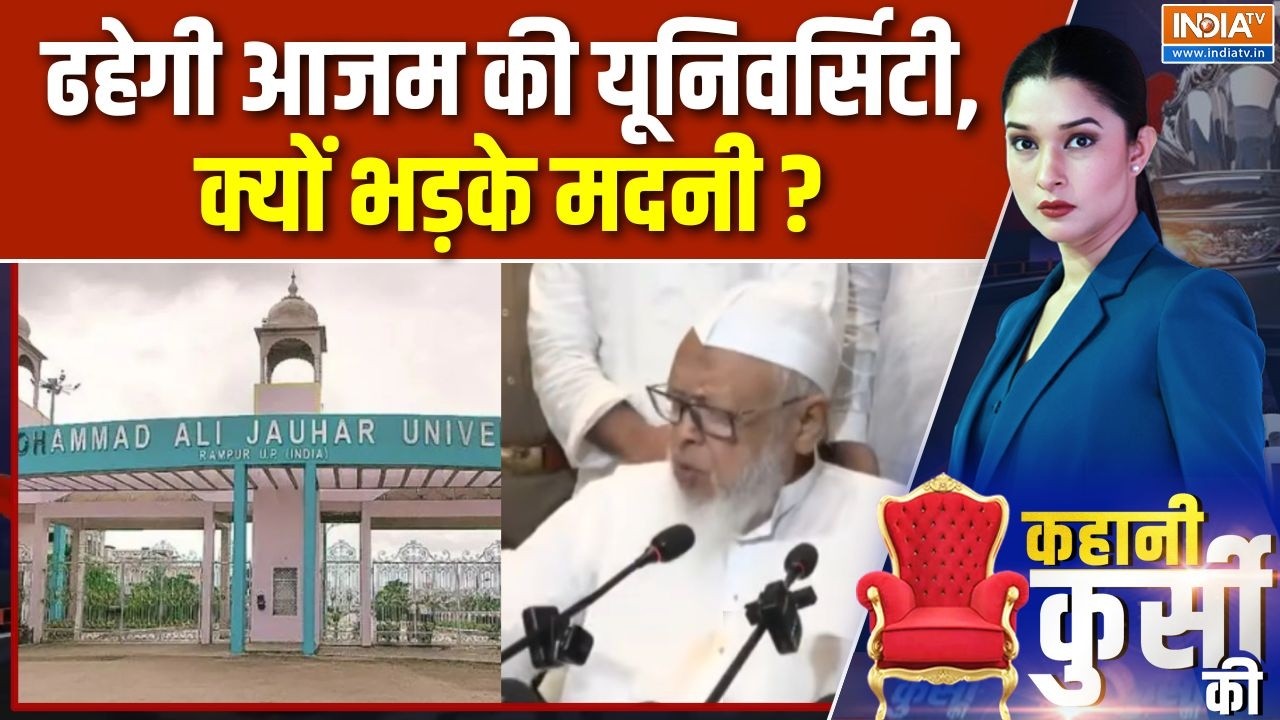 Action on Jauhar University : ढहेगी आजम की यूनिवर्सिटी, क्यों भड़के मदन?