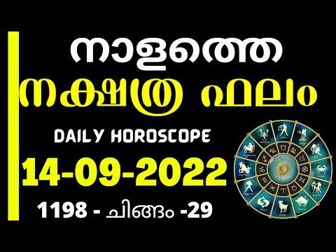 നക്ഷത്രഫലം| Horoscope| Astrology Malayalam |Jyothisham Malayalam |Astrology Kerala | 14092022