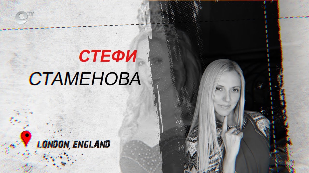  Стефи Стаменова