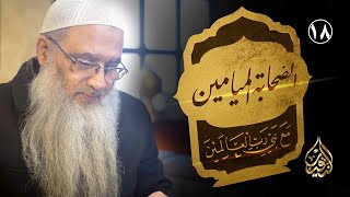 18 | الخُلق الحسن وكيفية التحلي به 2 | الشيخ أ.د أحمد النقيب image