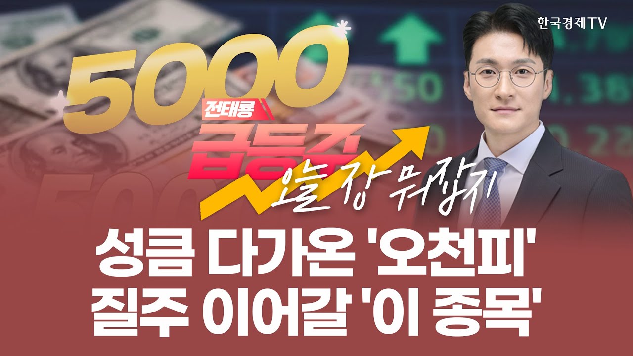 성큼 다가온 '오천피', 질주 이어줄 '이 종목' | 전태룡 급등주, 오늘장 뭐 잡지? | 260119