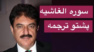 Download lagu Surah Al Ghashiyah Pashto translation | Surah Ghashiyah Pashto Tarjoma | Quran Pashto Translation mp3
