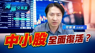 中小股全面復活？ (圖)