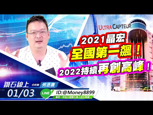 【鑽石線上】 0103 2021晶宏全國第一飆！2022持續再創高峰！無字幕版搶先看!|何丞唐