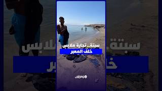 سبتة.. تجارة ملابس خلف المعبر thumbnail