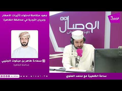 طاهر الجنيبي لـ«الوصال»: حلول هندسية ومشاريع سدود مرتقبة لمعالجة مواقع التأثر في محافظة الظاهرة 