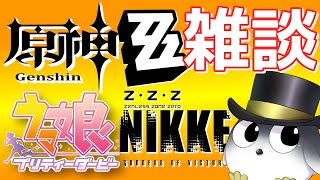 【雑談】デイリー消化しながら色々と雑談【ウマ娘　原神　NIKKE　ゼンゼロ】
