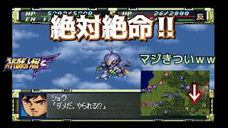 【PS版スパロボF】絶対絶命！！標的はロンド＝ベル_第15話_#13