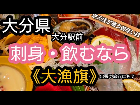 "Oita Gourmet" Un delicioso izakaya en Oita que frecuentan los locales 🍺Es un restaurante con frescura, volumen y sin quejas (^^)/《Big catch flag》