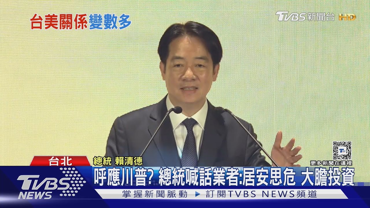 呼應川普? 總統喊話業者:居安思危 大膽投資