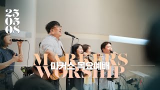 마커스 목요예배 | 2025.05.08 예배 실황 (Official) [KOR SUB]