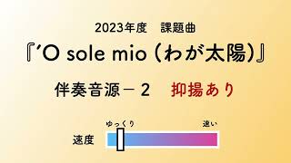 彩城先生の課題曲レッスン〜2 02 抑揚あり O sole mio〜のサムネイル