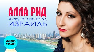 АЛЛА РИД ♥ Я СКУЧАЮ ПО ТЕБЕ, ИЗРАИЛЬ ♥ Песни спетые сердцем