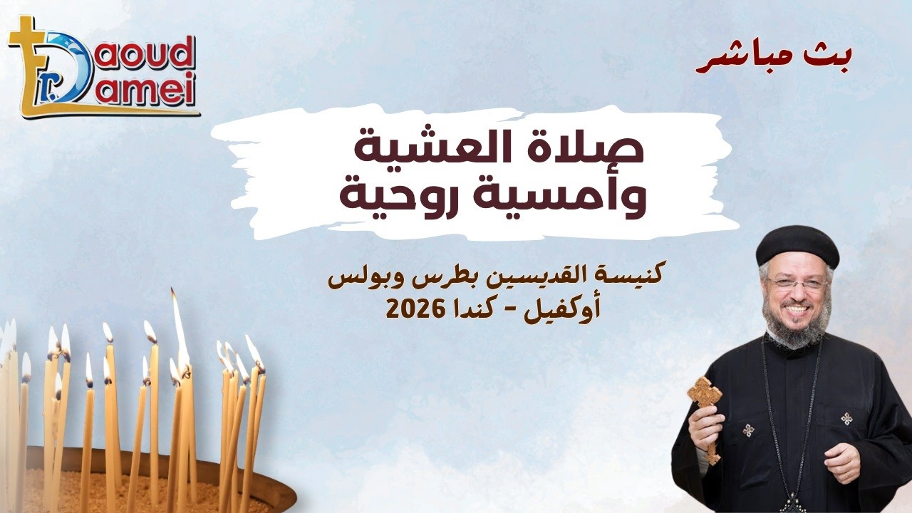 بث مباشر - صلاة العشية و أمسية روحية - كنيسة القديسين بطرس و بولس - أوكفيل - كند?