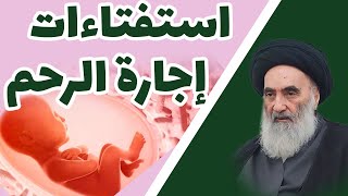 استفتاءات إجارة الرحم - حسب رأي المرجع الديني السيد علي السيستاني