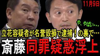 【これはアウト！】立花孝志容疑者が名誉毀損で逮捕だけでなく、斎藤知事にも名誉毀損疑惑浮上！個人情報漏洩問題の「再委託先社名晒し」が立花氏と同罪になる可能性が高まり、ご一緒することになるかもしれません…