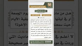 6010 - مدى ثبوت القول بفضل الموت في رمضان أو في يوم الجمعة  - نور على الدرب image