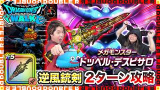 【ドラクエウォーク】ドッペルデスピサロをぎゃくふう型銃剣2ターン攻略してみた！【メガモン攻略】