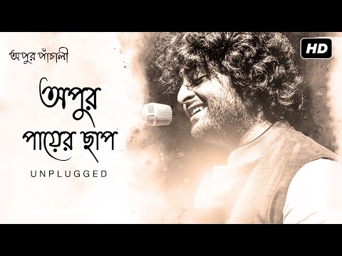 Apur Paayer Chhaap | Unplugged | Apur Panchali | Arijit Singh | Indraadip Dasgupta | Kaushik Ganguly