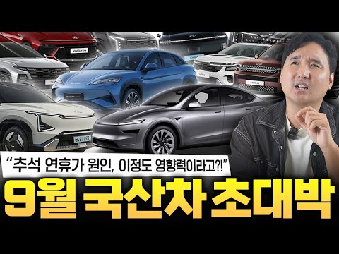 BYD는 1000대 넘게 판매.. 9월 국산차 판매량 대박 터졌다?!