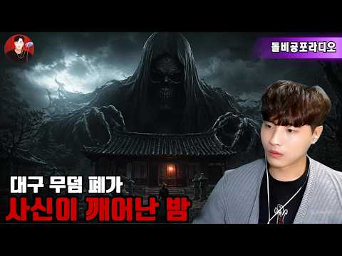 👻【실화 공포 이야기】공동묘지 폐가, 악귀가 깨어난 밤 ⚰️📖 아코의 괴담 이야기 | 돌비 호러 라디오 🎧🕯️ 소름 끼치는 공포 실화 😱💀 극한 공포 괴담 방송 🔥