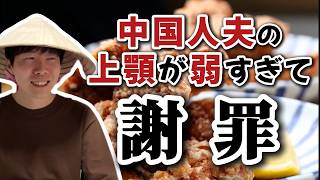 【爆笑】中国人夫が日本で起こした問題について話します