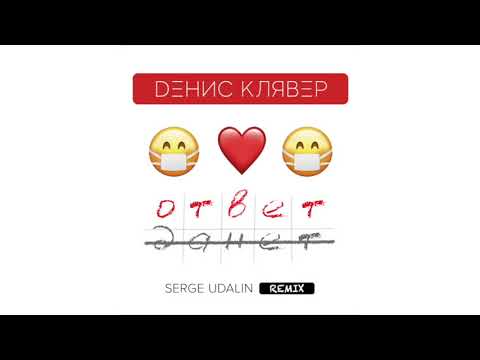 Dенис Клявер - Ответ (Serge Udalin Remix) / OFFICIAL AUDIO 2020