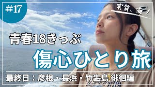 【青春18きっぷ】通訳案内士試験落ち 敗者の夏休み3日目(彦根・長浜・竹生島)